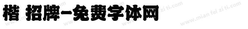 楷 招牌字体转换